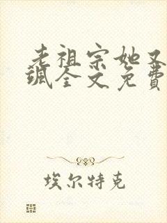 老祖宗她又美又飒全文免费阅读