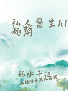 私人医生h1笔趣阁