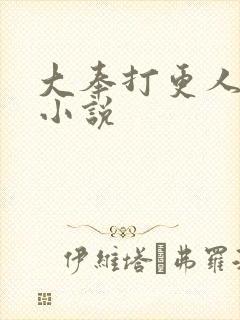 大奉打更人原著小说