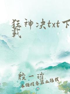 狂神决txt下载