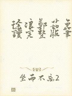 徐浪郑茹免费阅读完整版笔趣阁