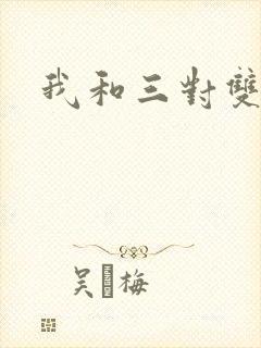 我和三对双胞胎