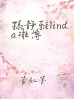 孙静雅linda微博