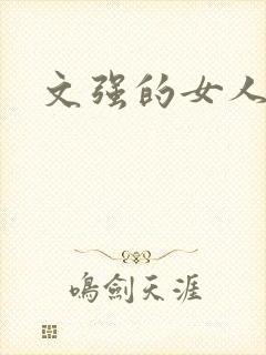 文强的女人