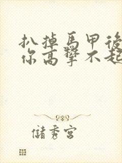 扒掉马甲后的我你高攀不起