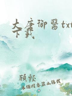 大唐御医txt下载