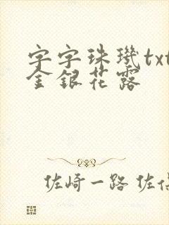 字字珠玑txt金银花露