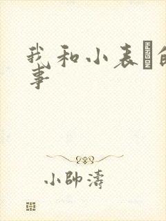 我和小表妺的性事