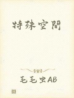 特殊空间