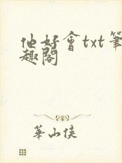 他好会txt笔趣阁