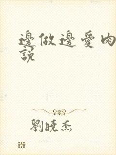 边做边爱肉欲小说