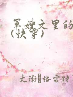 军嫂文里的女配(快穿)