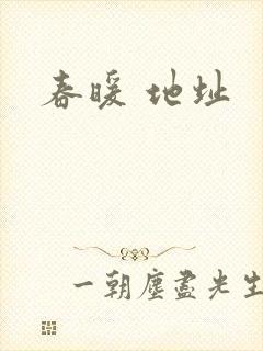 春暖 地址
