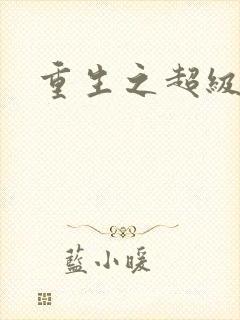 重生之超级富豪