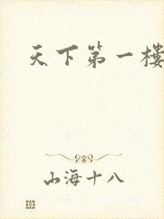 天下第一楼高清