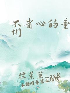 不省心的童养夫们