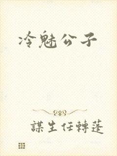 冷魅公子
