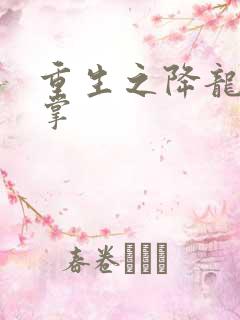 重生之降龙十八掌