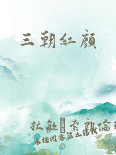 三朝红颜