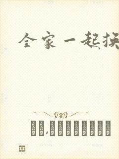 全家一起换着搞