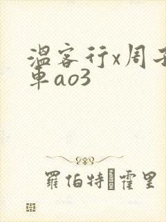 温客行x周子舒车ao3