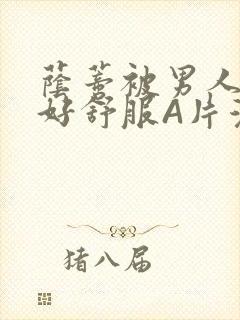 荫蒂被男人添的好舒服A片漫画