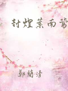 封煜叶南莺小说