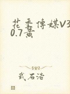 花季传媒V3.0.7黄