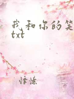 我和你的笑忘书txt