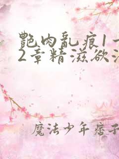 艳肉乱痕1一12章精滋欲液