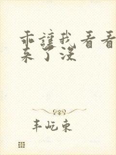 乖让我看看水出来了没