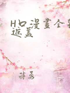 H口漫画全彩无遮盖