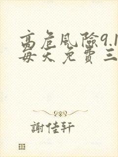 高危风险9.1每天免费三次