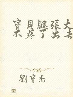 宝贝腿张大点就不疼了出去