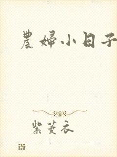 农妇小日子