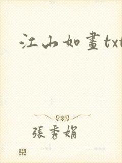 江山如画txt