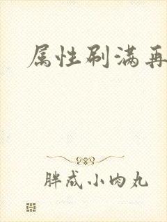 属性刷满再出山