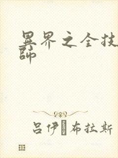 异界之全技能牧师