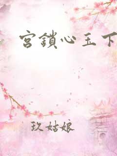 宫锁心玉下载