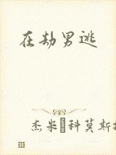 在劫男逃