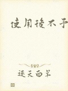 使用后不予退货