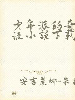 少年派的奇幻漂流小说下载