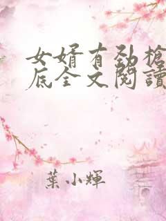 女婿有劲枪枪到底全文阅读