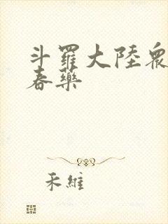 斗罗大陆众女被春药