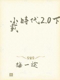小时代2.0下载