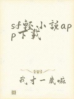 sf轻小说app下载