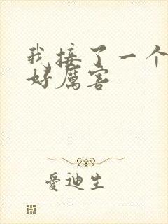 我接了一个客人好厉害