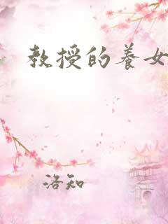 教授的养女晚星