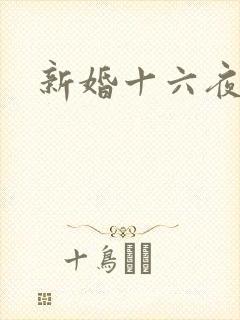 新婚十六夜