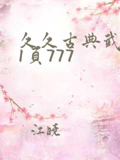 久久古典武侠第1页777